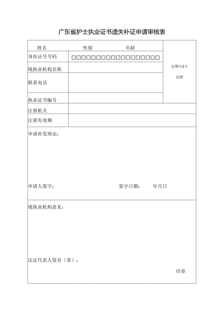 广东省护士执业证书遗失补证申请审核表（2021年修订版）.docx_第3页