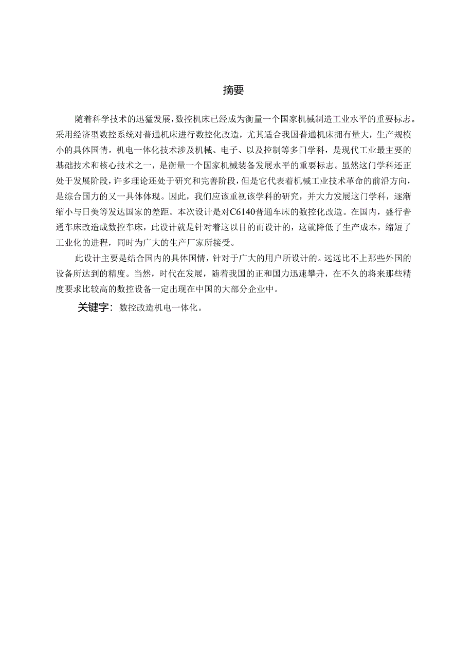 课程设计计算说明书——CA6140数控机床进给系统设计说明书.docx_第2页