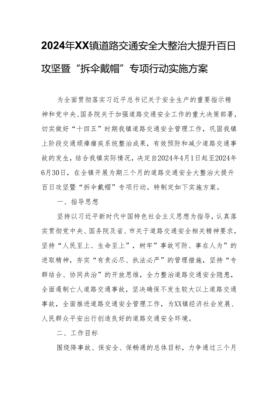 2024年XX镇道路交通安全大整治大提升百日攻坚暨“拆伞戴帽”专项行动实施方案.docx_第1页