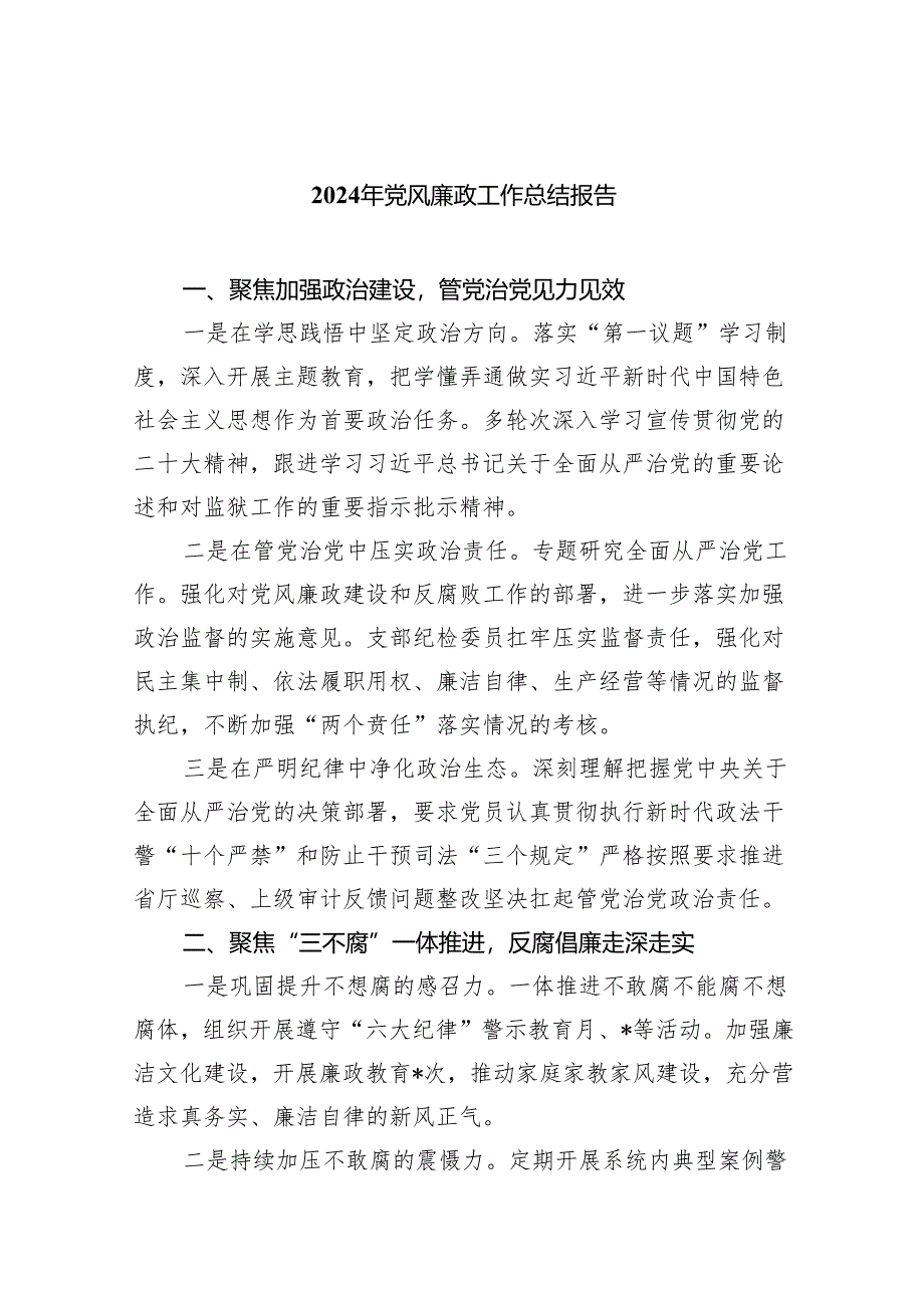 （10篇）2024年党风廉政工作总结报告范本.docx_第1页