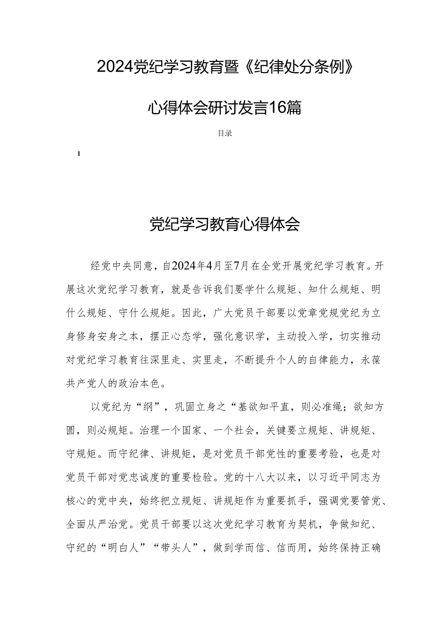 2024党纪学习教育暨《纪律处分条例》心得体会研讨发言16篇.docx_第1页