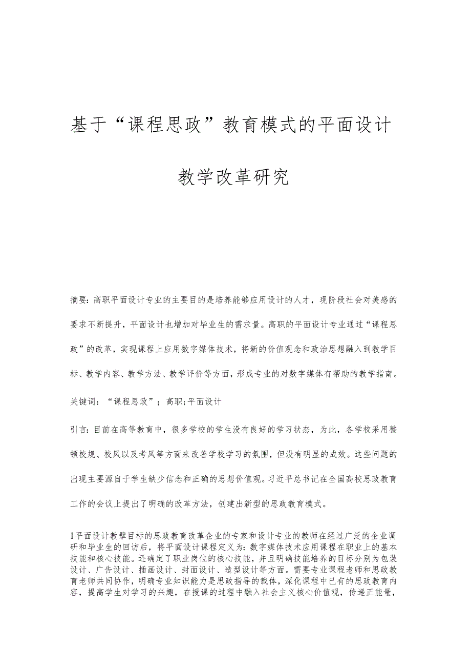 基于课程思政教育模式的平面设计教学改革研究.docx_第1页