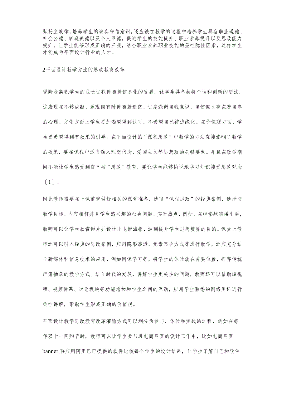 基于课程思政教育模式的平面设计教学改革研究.docx_第2页