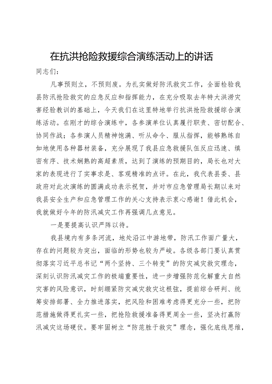 在抗洪抢险救援综合演练活动上的讲话.docx_第1页