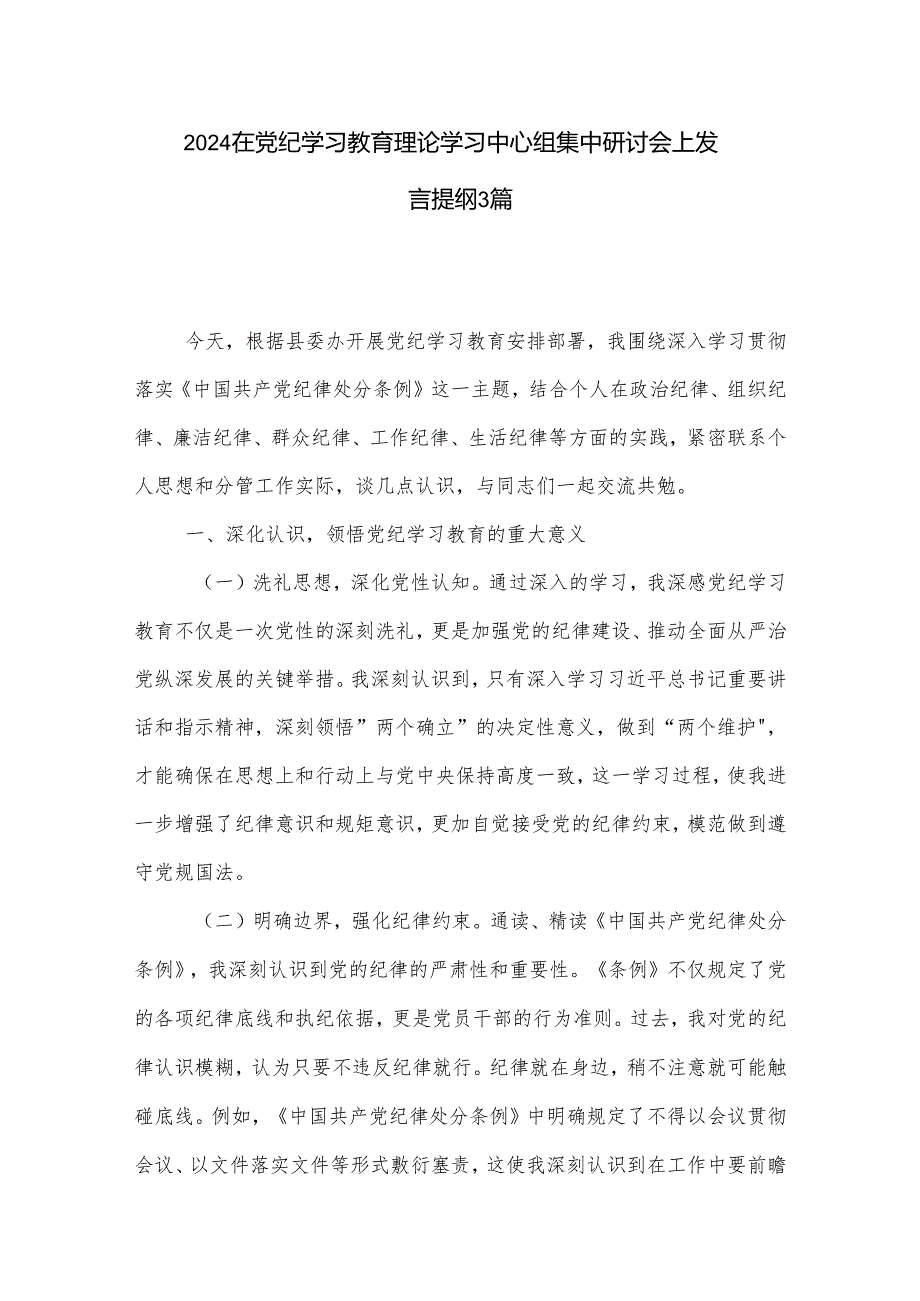 2024在党纪学习教育理论学习中心组集中研讨会上发言提纲3篇.docx_第1页