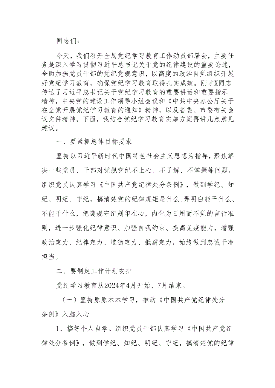 在全局党纪学习教育动员部署会上的讲话.docx_第1页