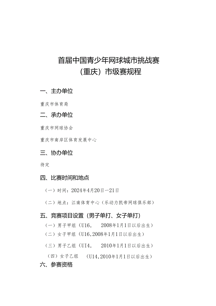 首届中国青少年网球城市挑战赛（重庆）市级赛规程、免责声明及参赛协议.docx_第1页