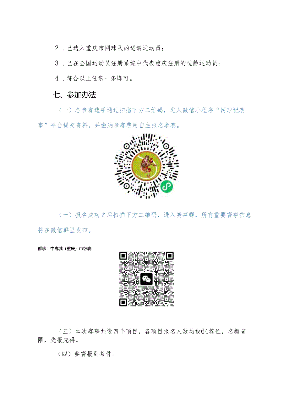 首届中国青少年网球城市挑战赛（重庆）市级赛规程、免责声明及参赛协议.docx_第3页