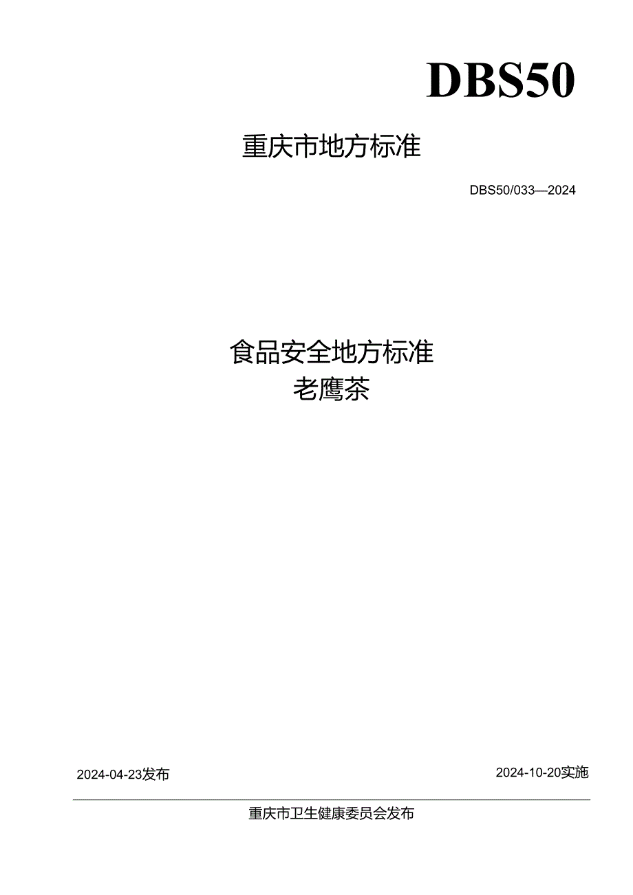 DBS 50_ 033-2024食品安全地方标准老鹰茶.docx_第1页