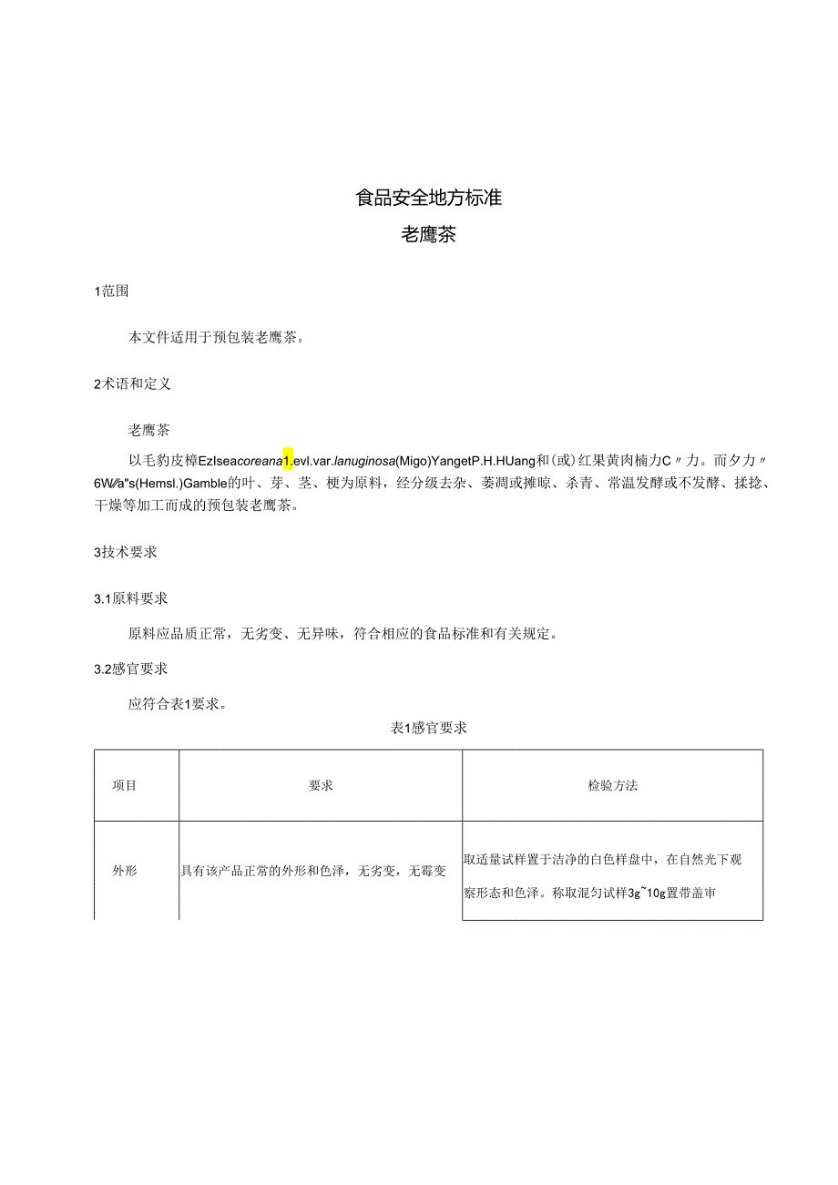 DBS 50_ 033-2024食品安全地方标准老鹰茶.docx_第3页