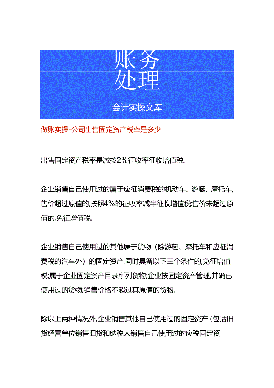 做账实操-公司出售固定资产税率是多少.docx_第1页