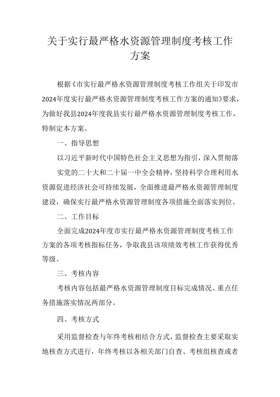 关于实行最严格水资源管理制度考核工作方案.docx_第1页