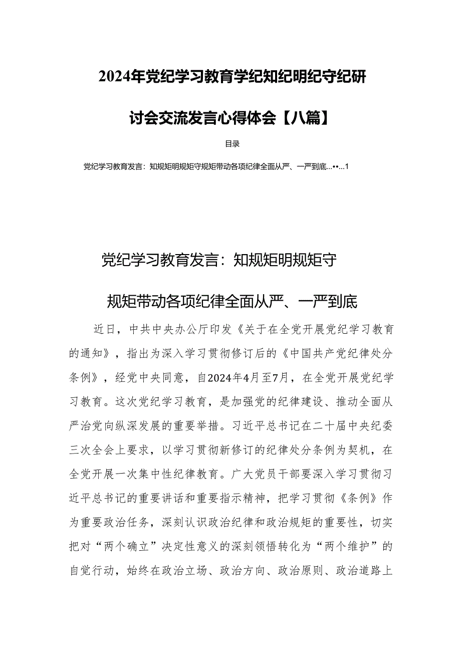 2024年党纪学习教育学纪知纪明纪守纪研讨会交流发言心得体会【八篇】.docx_第1页