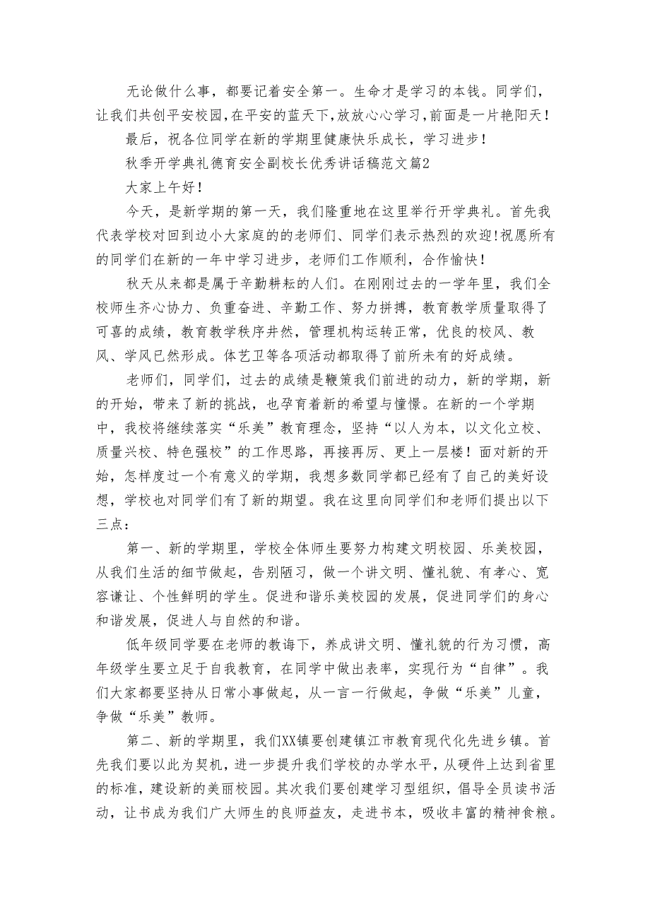 秋季开学典礼德育安全副校长优秀讲话稿范文（3篇）.docx_第3页