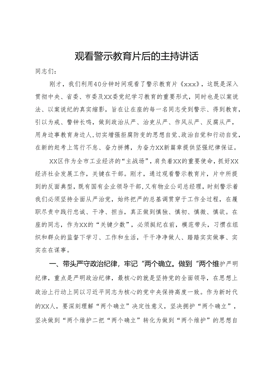 党纪学习教育观看警示教育片后的主持讲话.docx_第1页