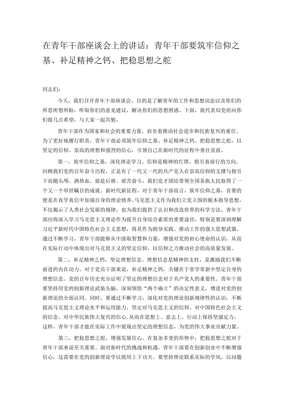 在青年干部座谈会上的讲话：青年干部要筑牢信仰之基、补足精神之钙、把稳思想之舵.docx_第1页