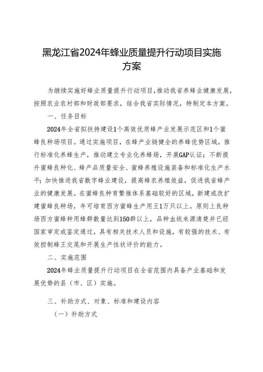 《黑龙江省2024年蜂业质量提升行动项目实施方案》.docx_第1页