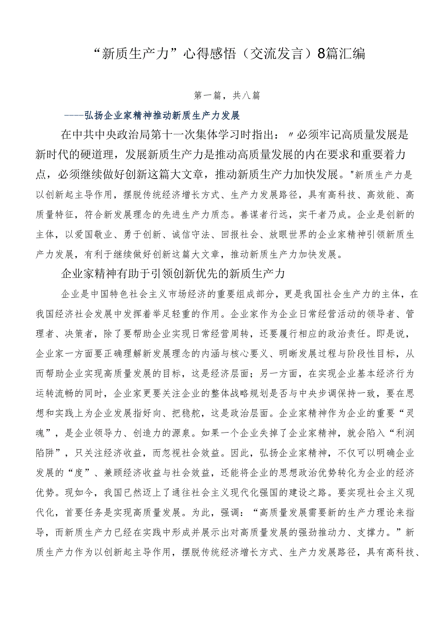 “新质生产力”心得感悟（交流发言）8篇汇编.docx_第1页