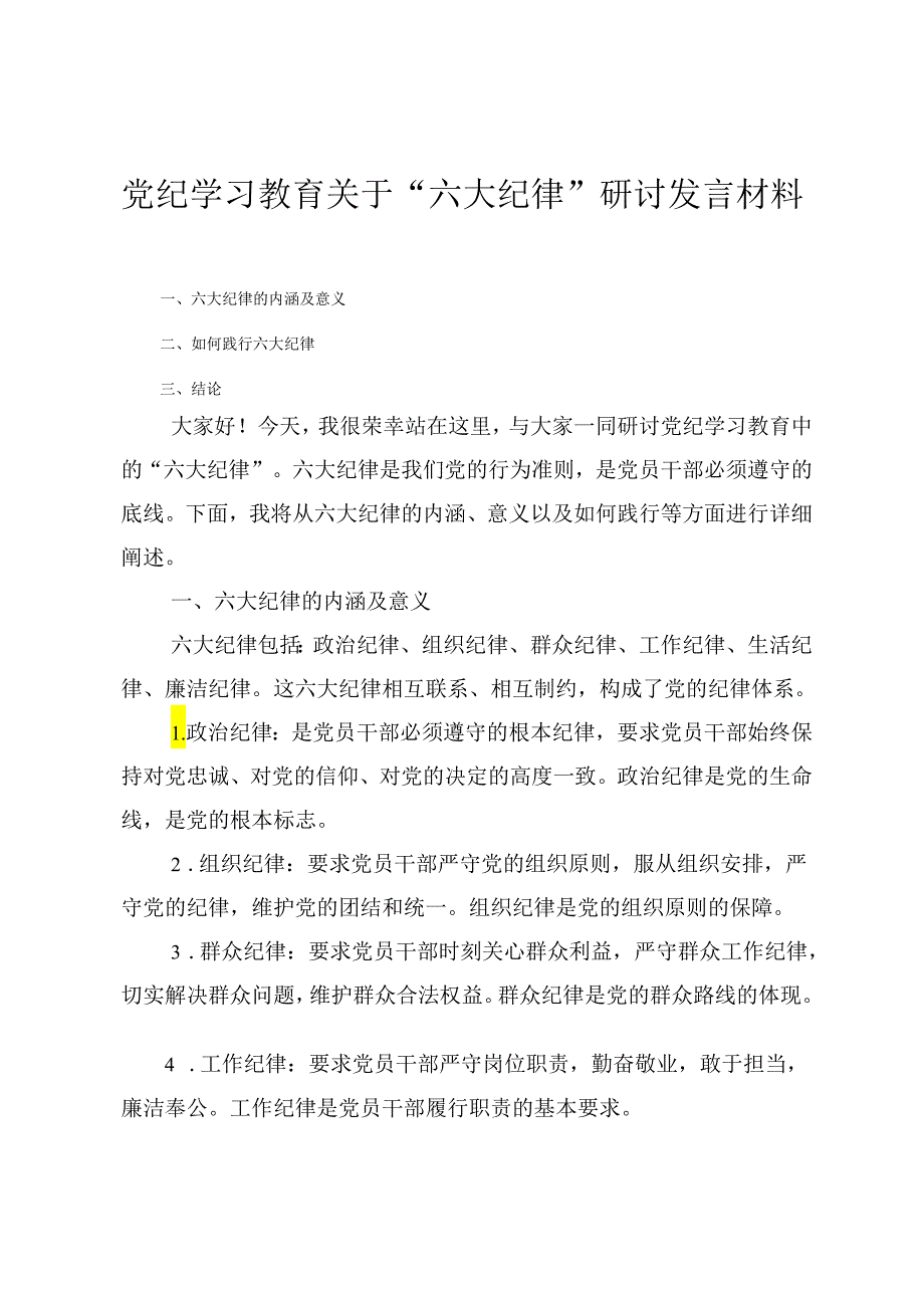 2024年党纪学习教育关于“六大纪律”研讨发言材料（6篇）.docx_第1页