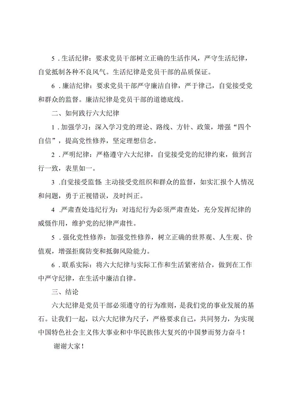 2024年党纪学习教育关于“六大纪律”研讨发言材料（6篇）.docx_第2页