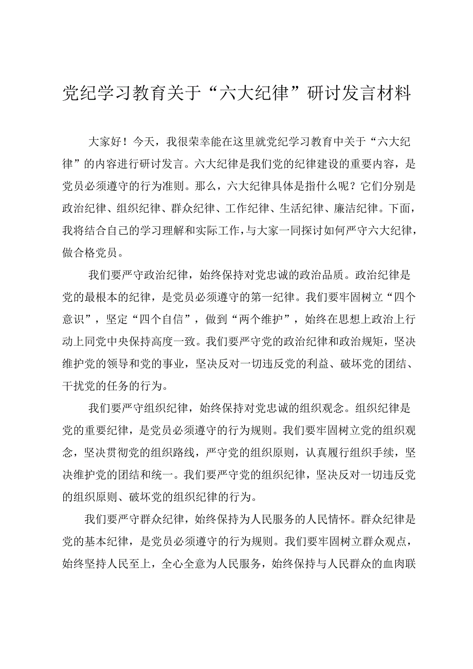 2024年党纪学习教育关于“六大纪律”研讨发言材料（6篇）.docx_第3页