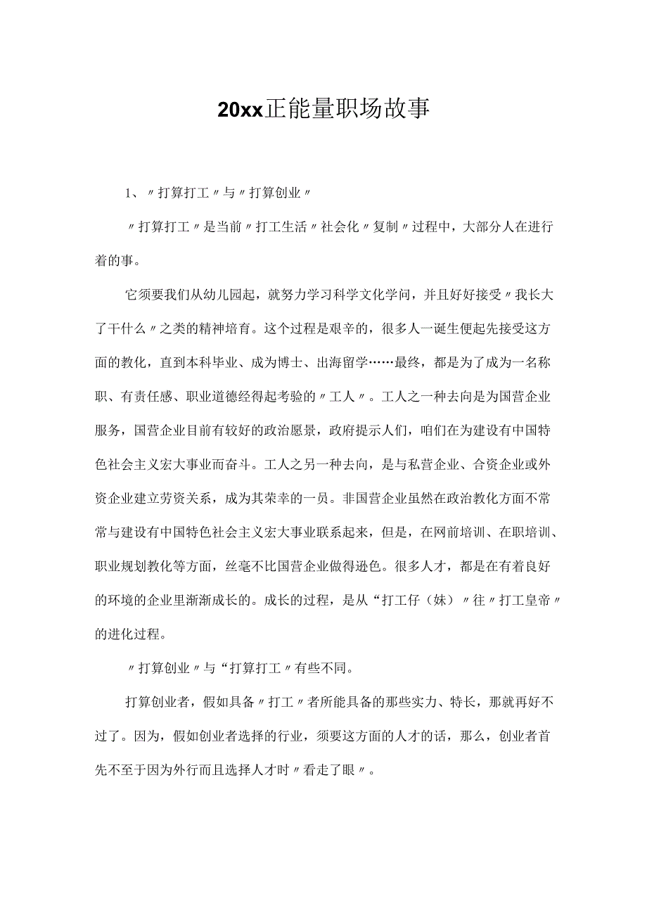 20xx正能量职场故事.docx_第1页