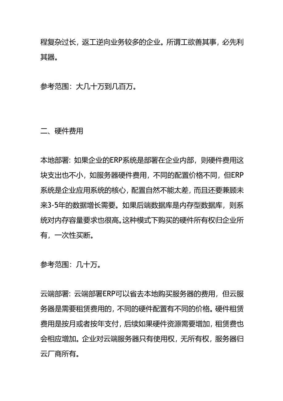 做账实操-公司想上一套ERP系统预计有哪些费用支出.docx_第2页