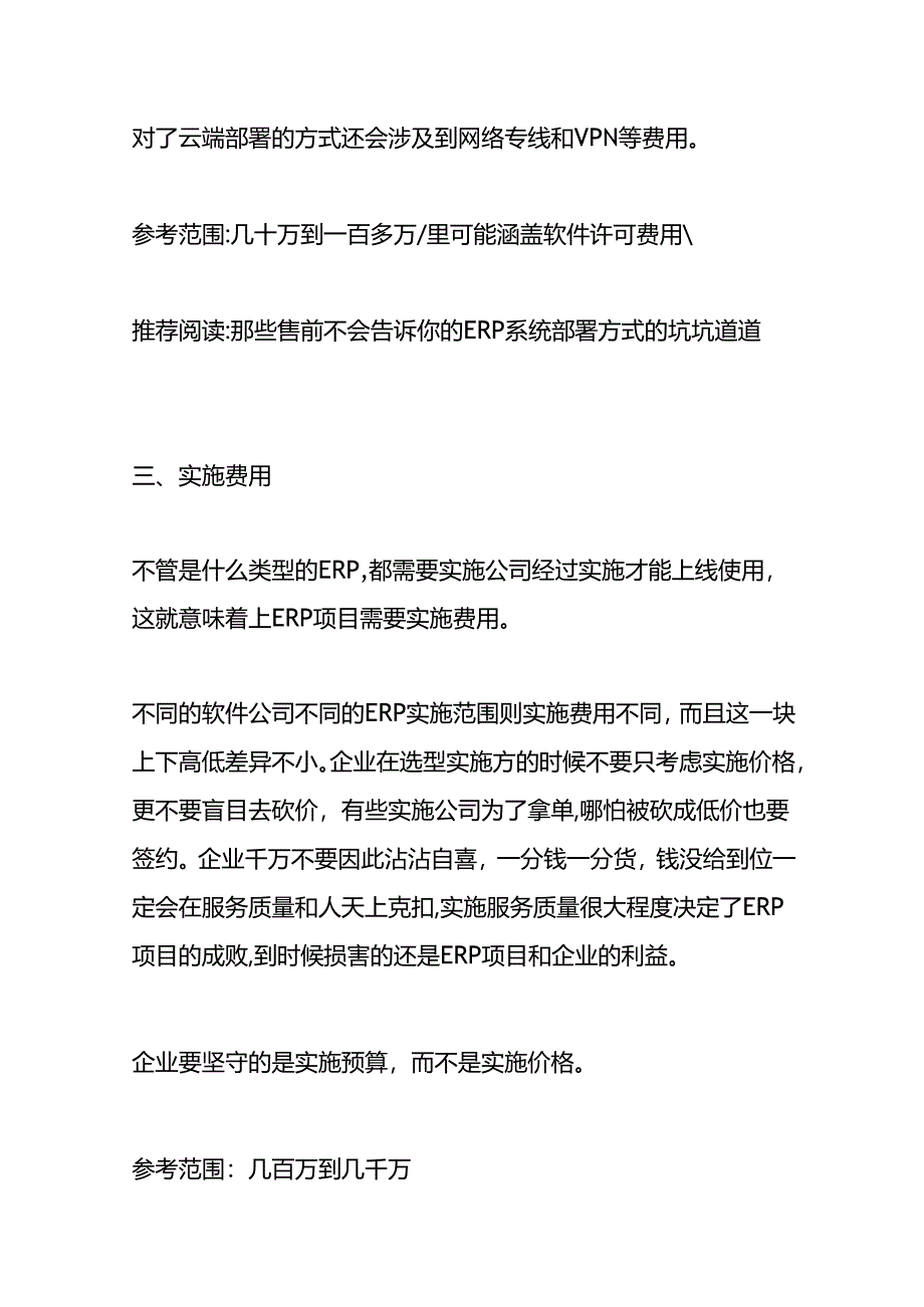 做账实操-公司想上一套ERP系统预计有哪些费用支出.docx_第3页