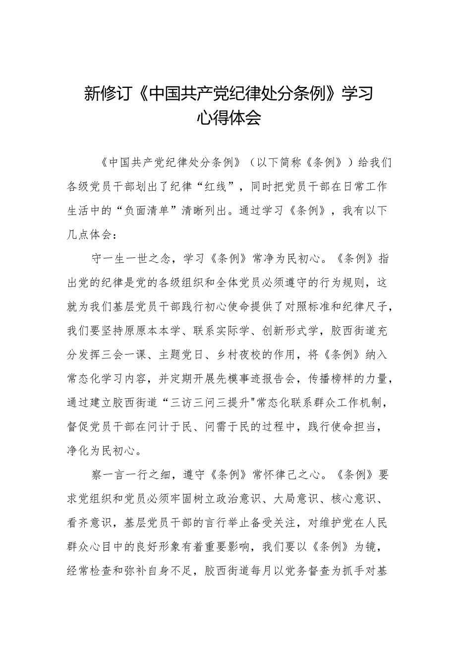 学习2024新修改版中国共产党纪律处分条例的心得体会11篇.docx_第1页