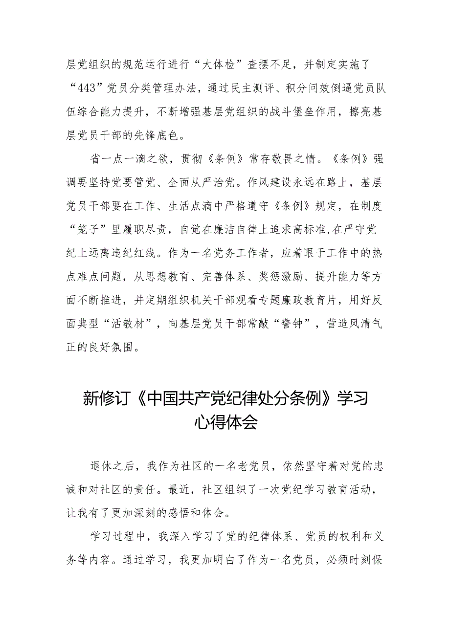 学习2024新修改版中国共产党纪律处分条例的心得体会11篇.docx_第2页