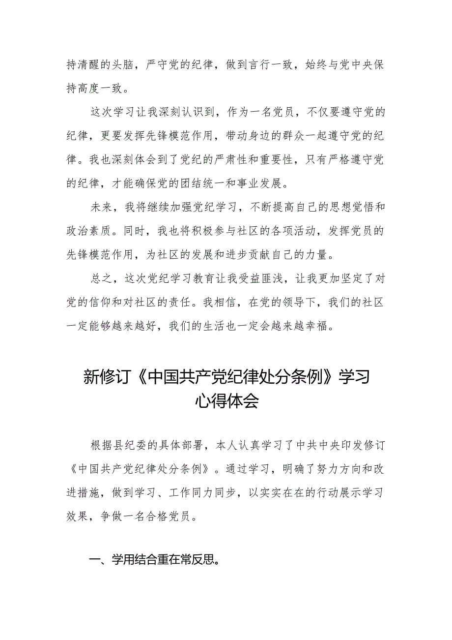 学习2024新修改版中国共产党纪律处分条例的心得体会11篇.docx_第3页