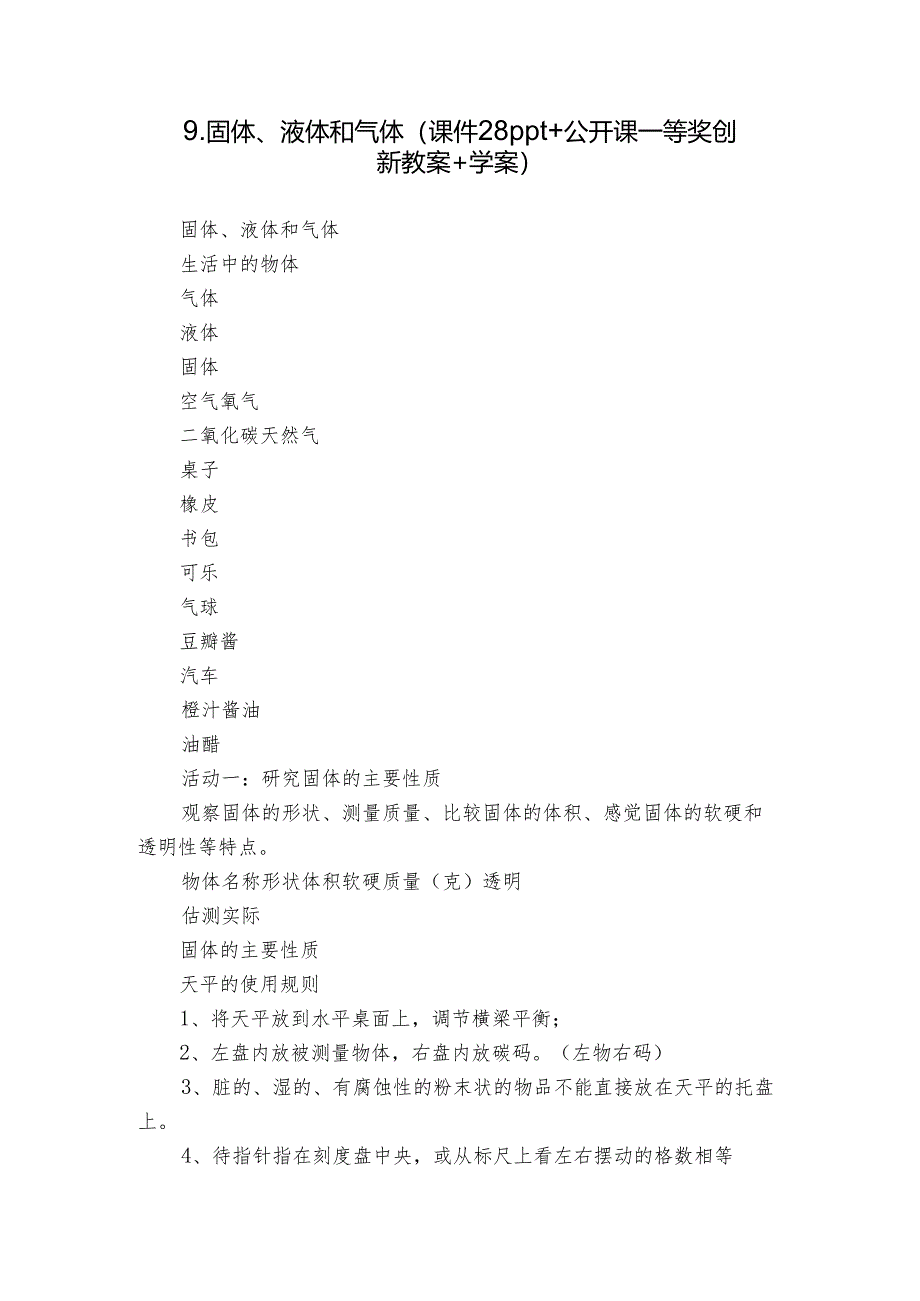 9.固体、液体和气体 （课件28ppt+公开课一等奖创新教案+学案）.docx_第1页