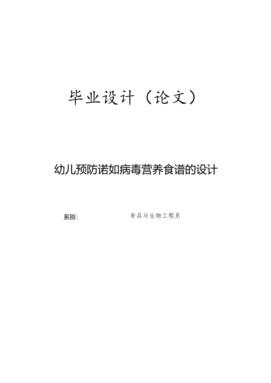 幼儿预防诺如病毒营养食谱的设计.docx_第1页