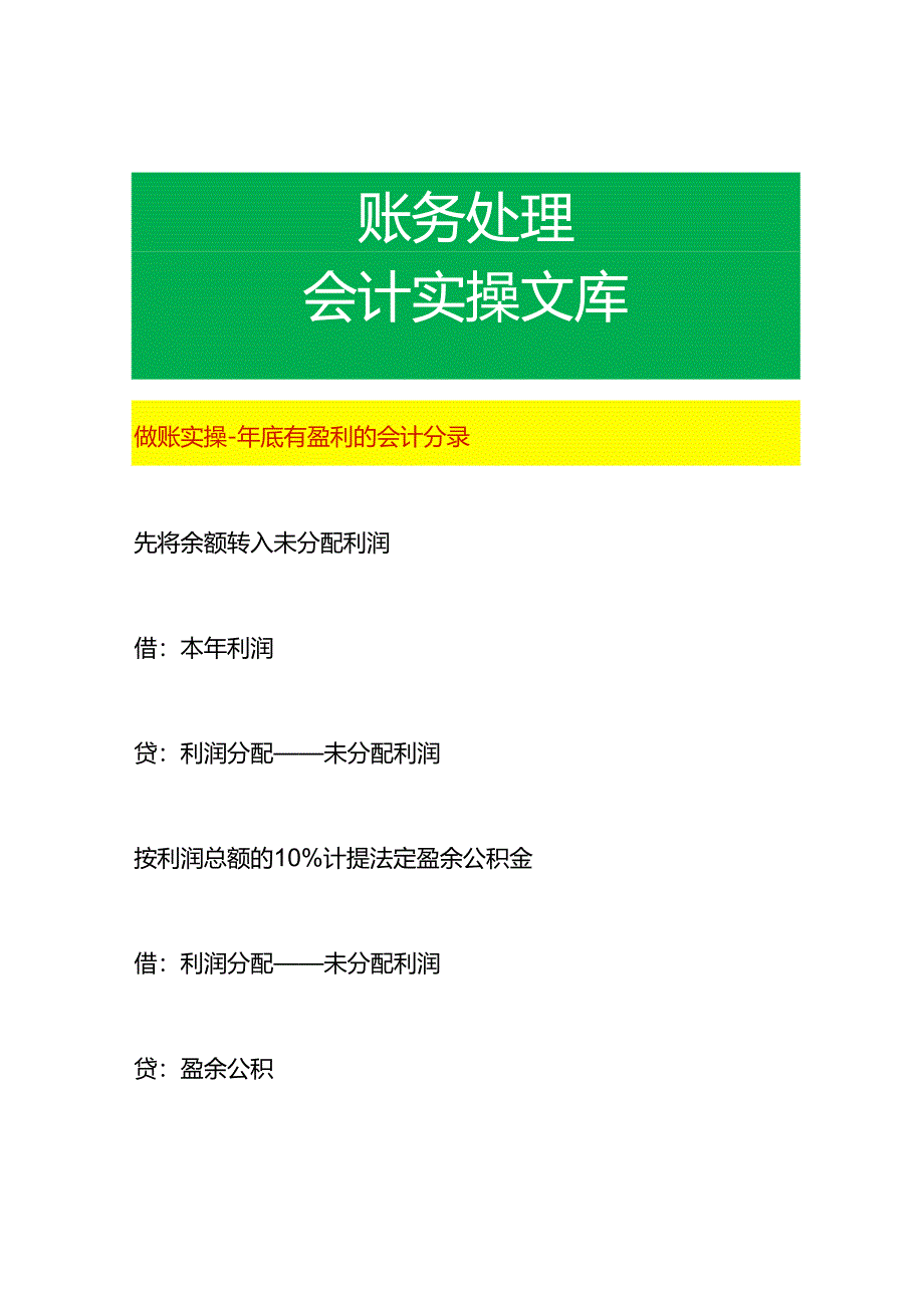 做账实操-年底有盈利的会计分录.docx_第1页