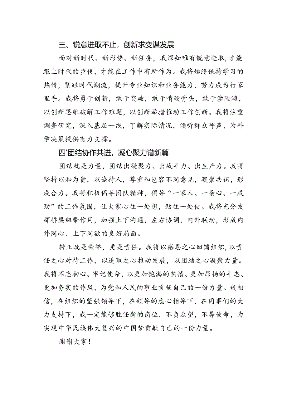 干部提拔后转正发言材料.docx_第2页