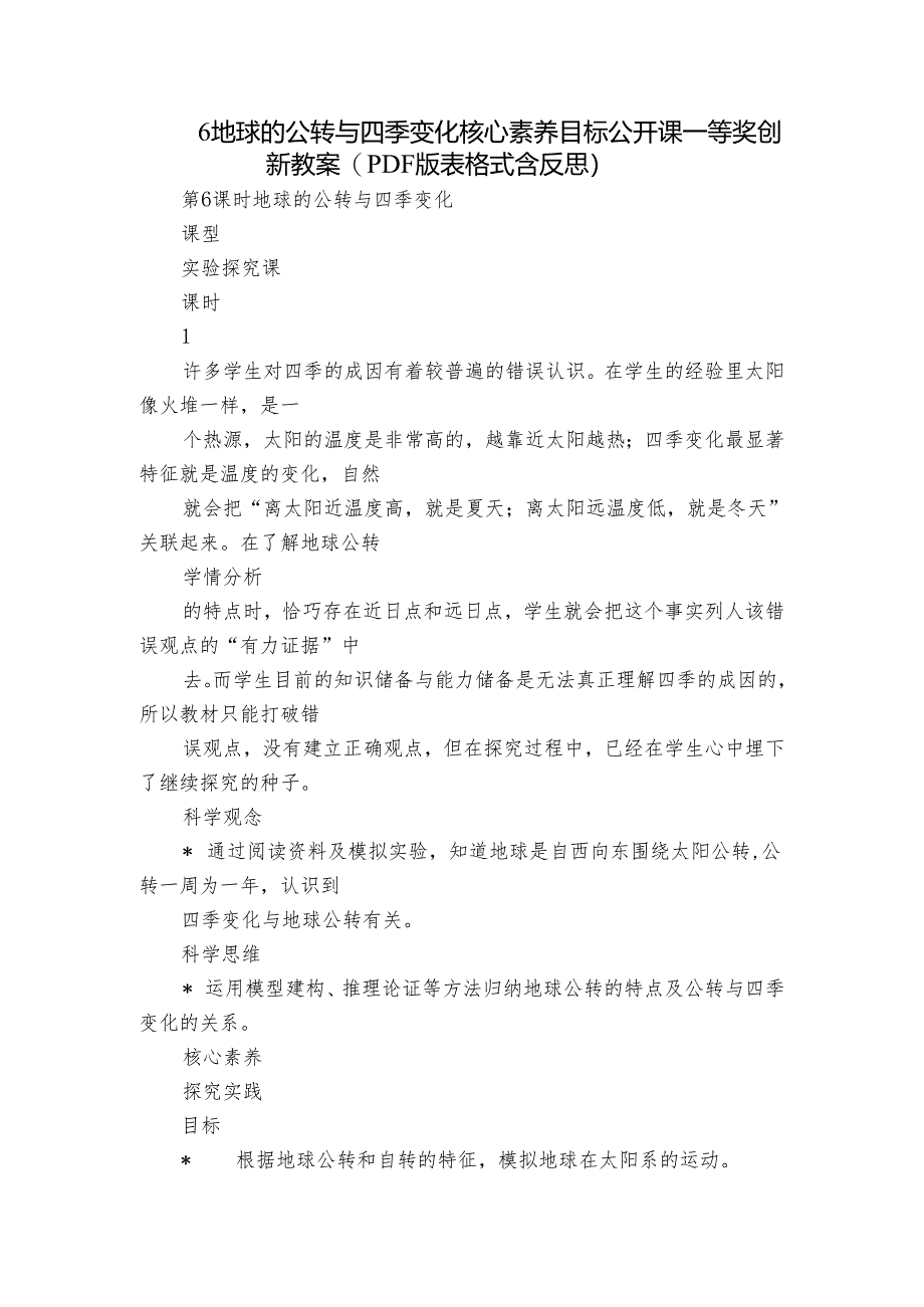 6 地球的公转与四季变化 核心素养目标公开课一等奖创新教案(PDF版表格式含反思）.docx_第1页