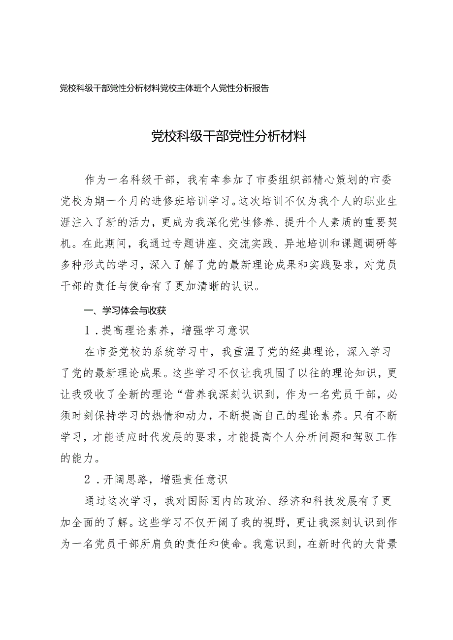 党校科级干部党性分析材料党校主体班个人党性分析报告2篇.docx_第1页