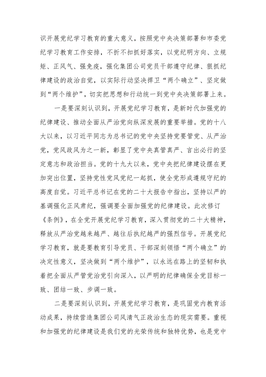 2024年党委书记在公司党纪学习教育动员部署会上的讲话.docx_第3页