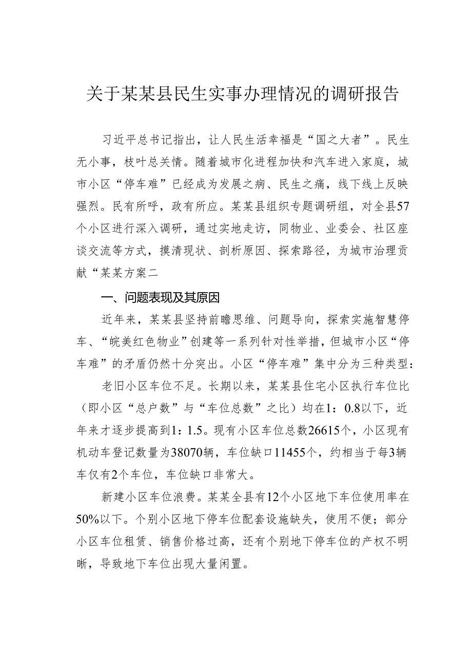 关于某某县民生实事办理情况的调研报告.docx_第1页