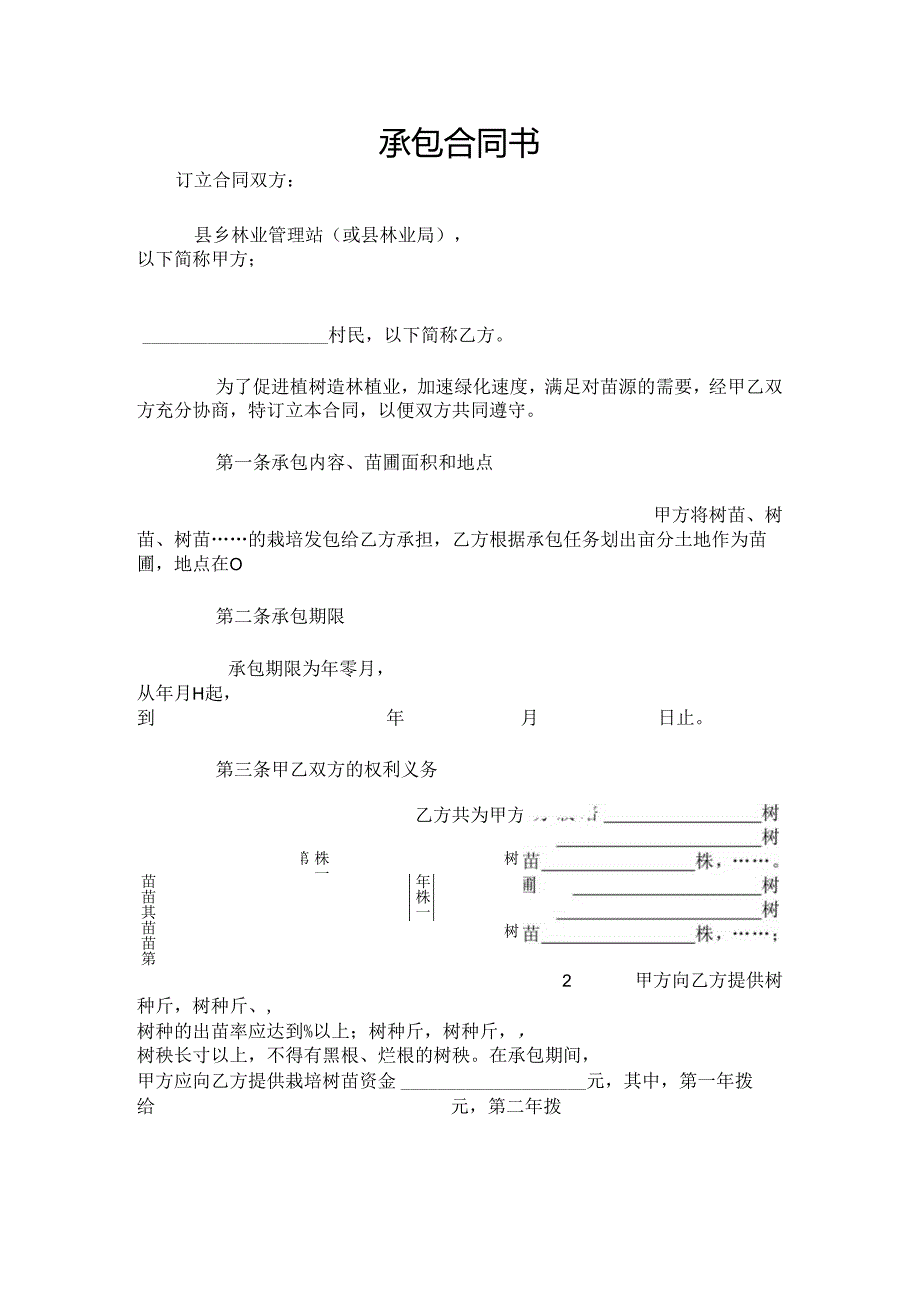 承包合同书（林木）.docx_第1页