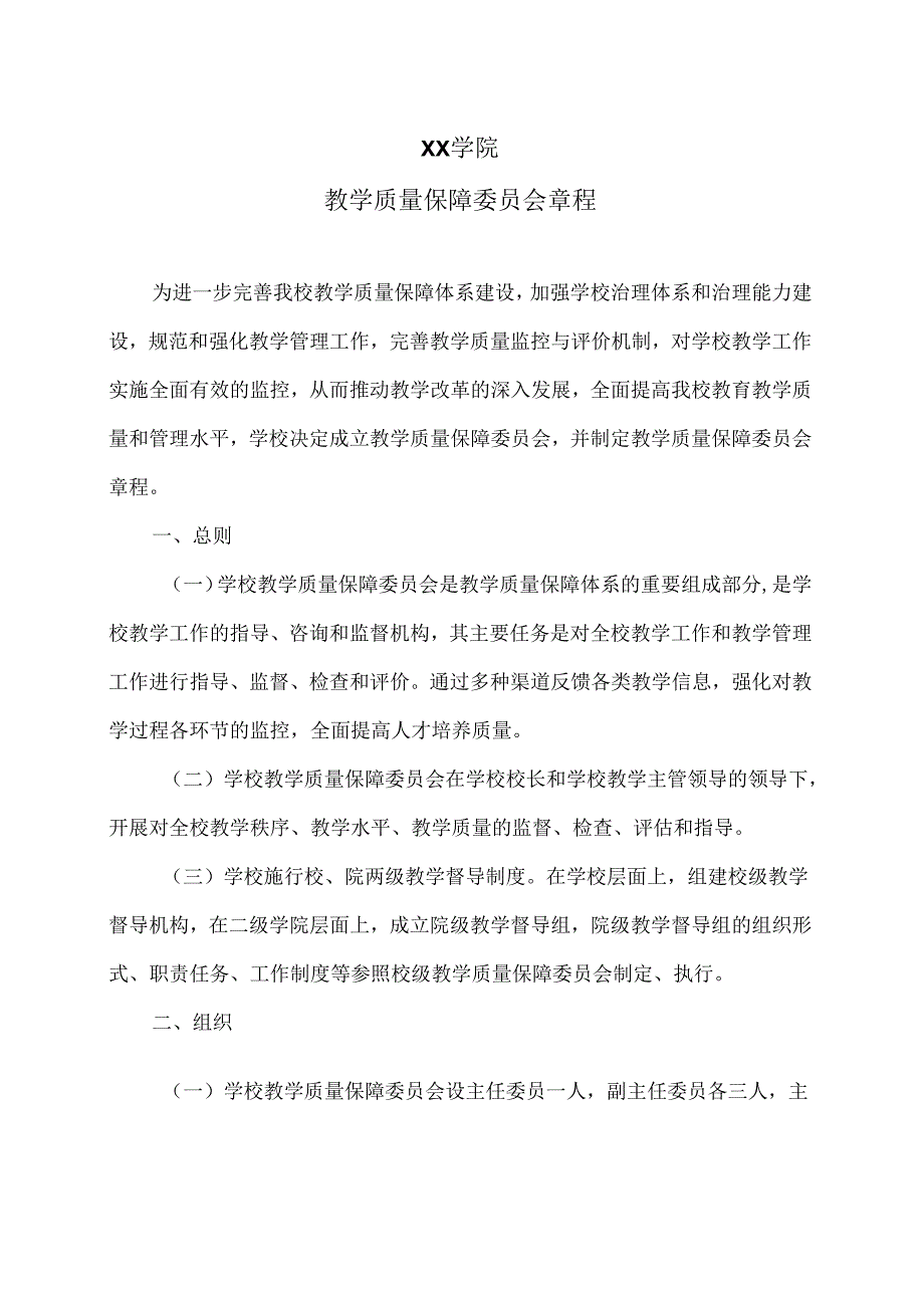 XX学院教学质量保障委员会章程（2024年）.docx_第1页