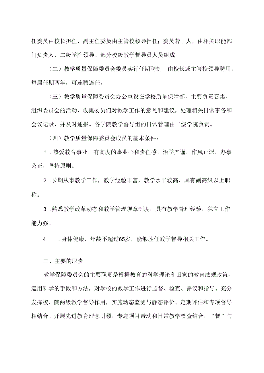 XX学院教学质量保障委员会章程（2024年）.docx_第2页