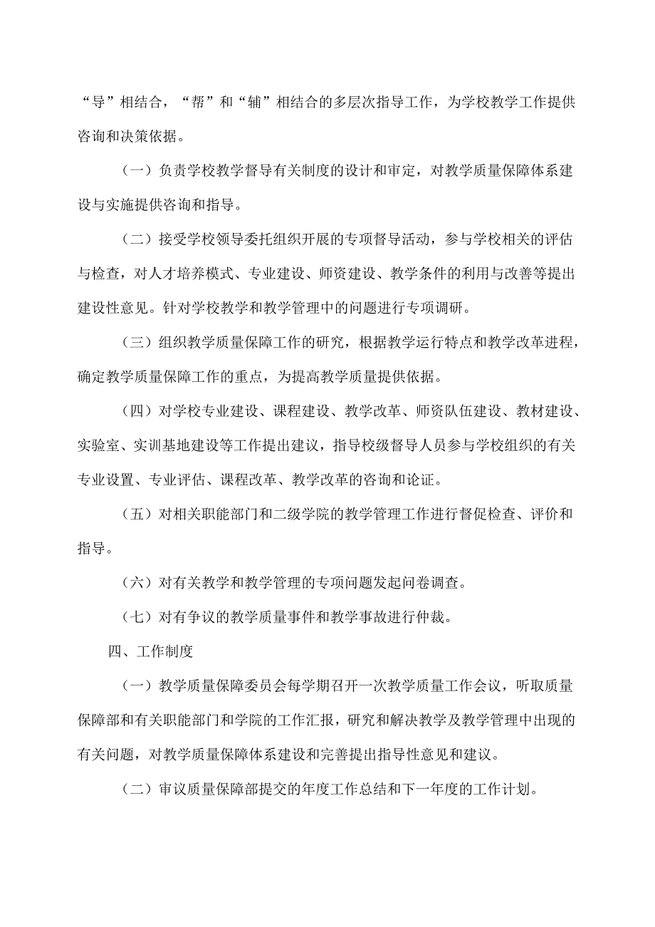 XX学院教学质量保障委员会章程（2024年）.docx_第3页