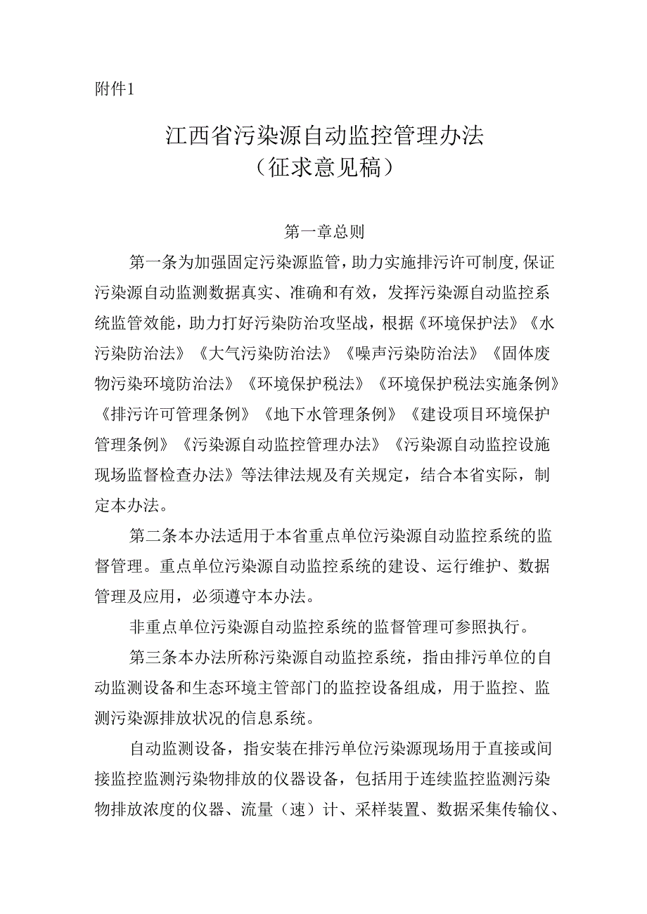 【政策】江西省污染源自动监控管理办法(征求意见稿).docx_第1页