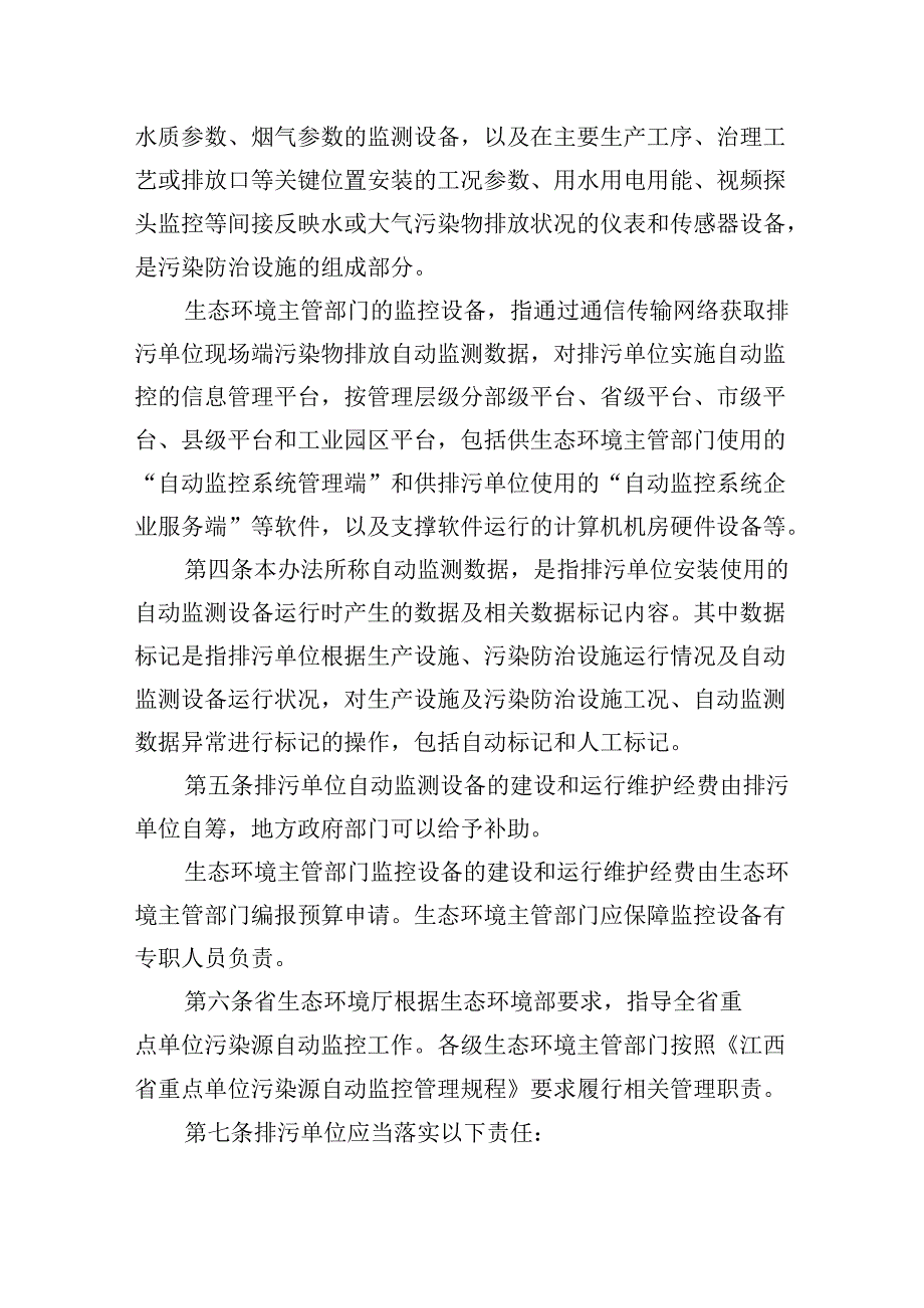 【政策】江西省污染源自动监控管理办法(征求意见稿).docx_第2页