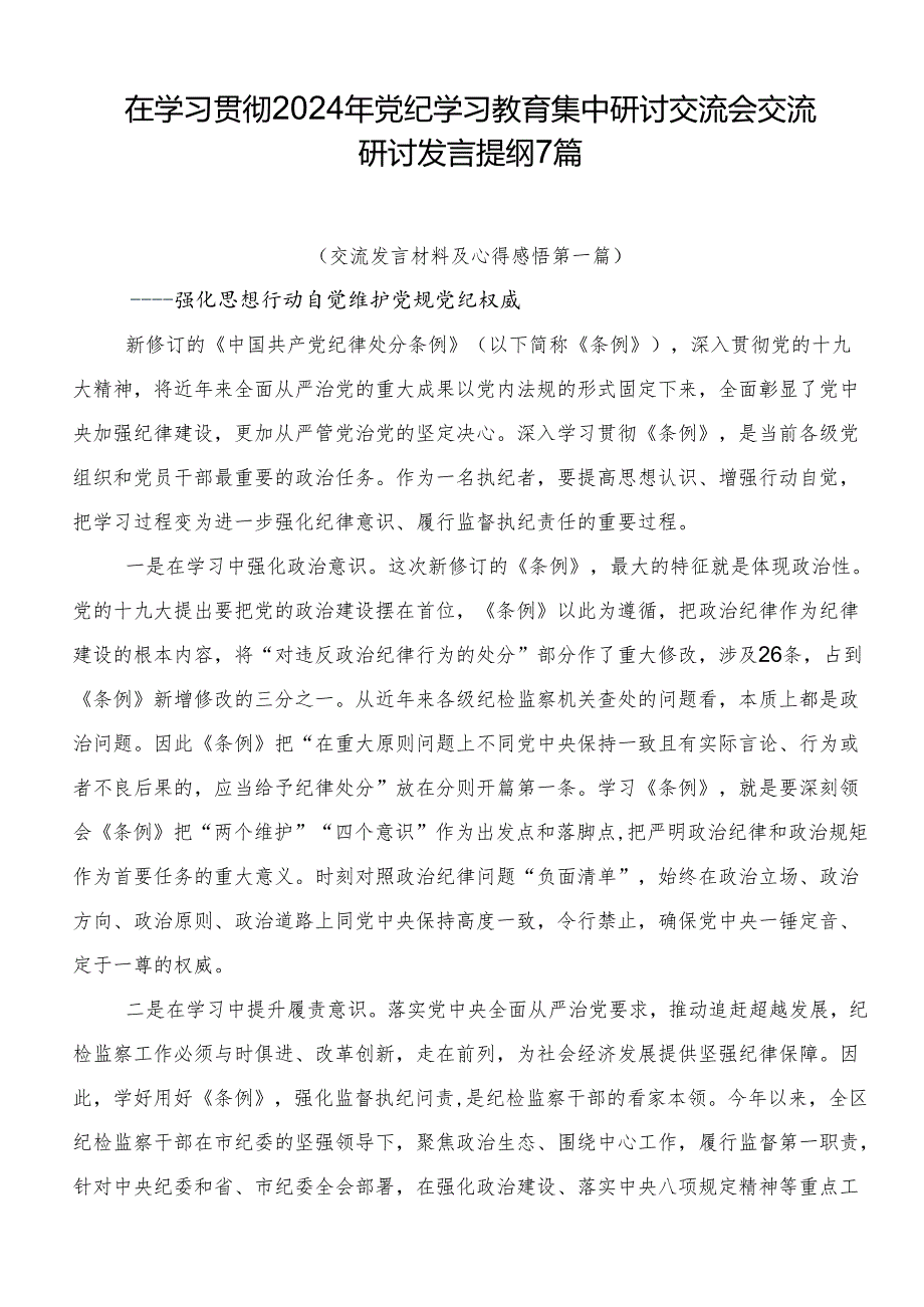 在学习贯彻2024年党纪学习教育集中研讨交流会交流研讨发言提纲7篇.docx_第1页