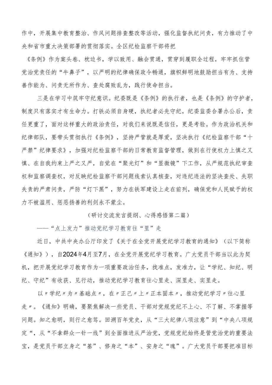 在学习贯彻2024年党纪学习教育集中研讨交流会交流研讨发言提纲7篇.docx_第2页