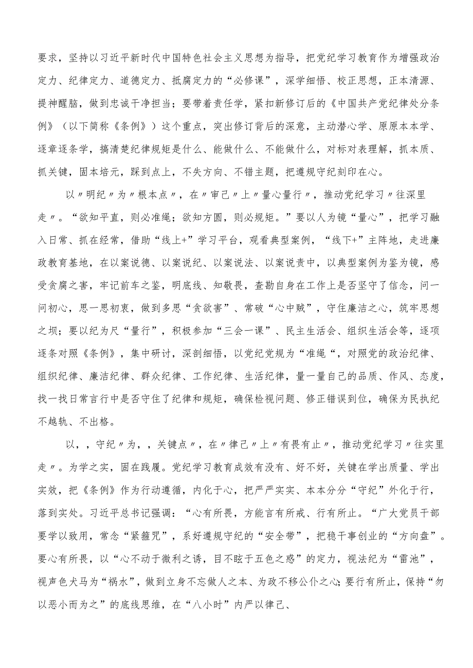 在学习贯彻2024年党纪学习教育集中研讨交流会交流研讨发言提纲7篇.docx_第3页