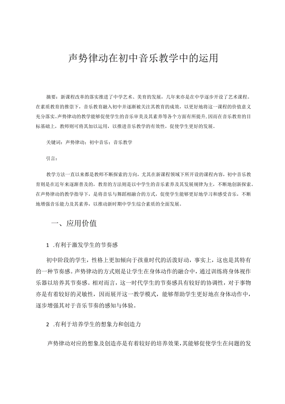 声势律动在初中音乐教学中的运用 论文.docx_第1页