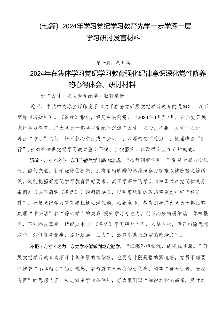 （七篇）2024年学习党纪学习教育先学一步学深一层学习研讨发言材料.docx_第1页